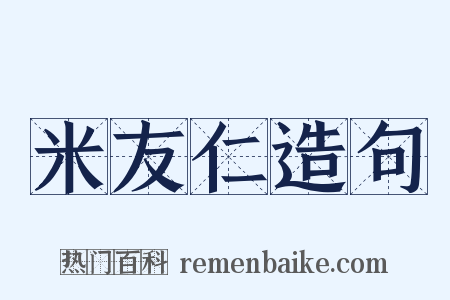 米友仁造句是什么意思的图片